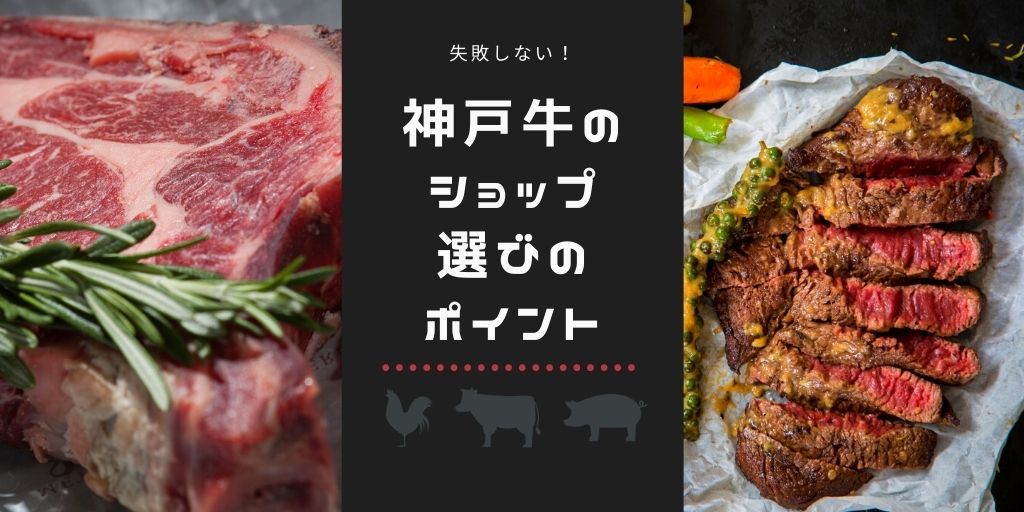 神戸牛が買えるおすすめ通販ショップ4選 選ぶ際の注意点とともに解説 肉の通販ガイド 牛 豚 鳥のおすすめ通販